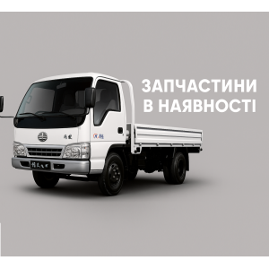 Запчастини FAW 1031