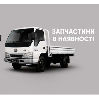 Запчастини FAW 1031
