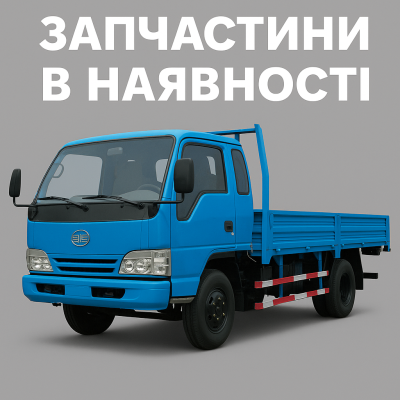 Запчастини FAW 1051, Запасти Фав 1051.