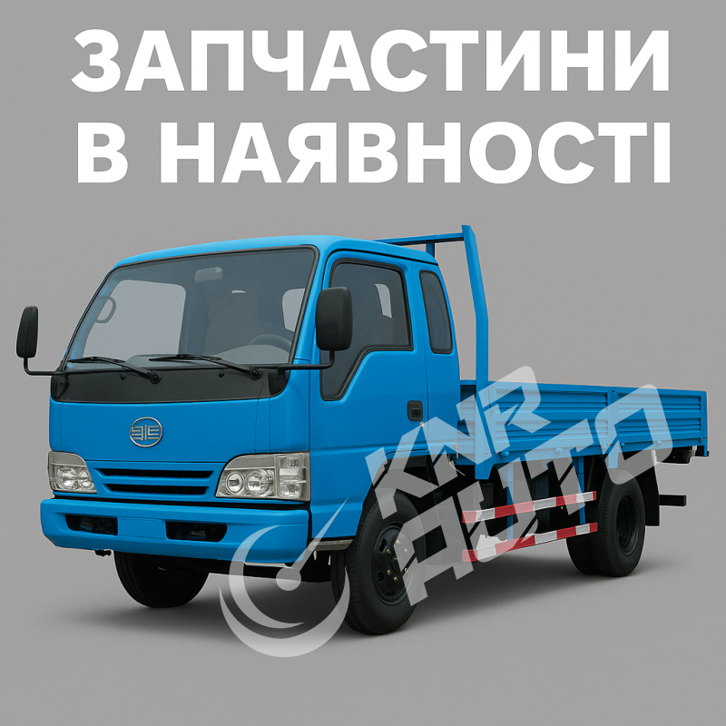 Запчастини FAW 1051, Запасти Фав 1051.-