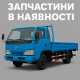 Запчастини FAW 1051, Запасти Фав 1051.-