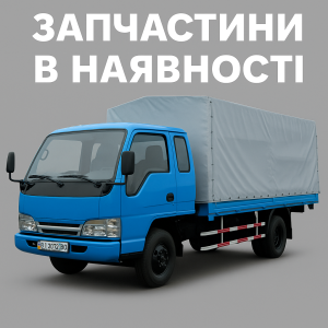 Запчастини FAW 1061, Запасти Фав 1061.