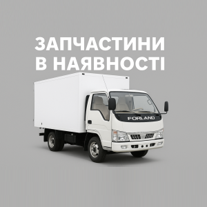 Запчасти Foton 1046, Запчасти Фотон 1046.