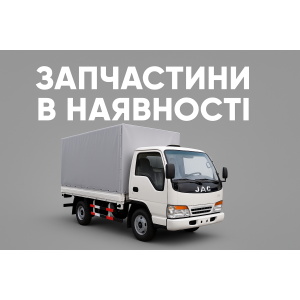 Запчасти JAC-1020