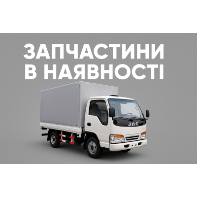 Запчастини JAC-1020