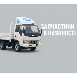 Запчасти Джак-1045, Запчасти JAC-1045.